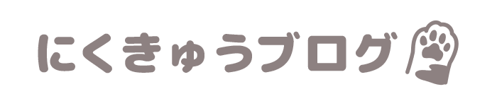 にくきゅうブログ